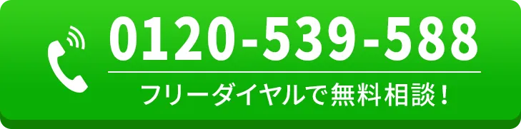 0120-539-588