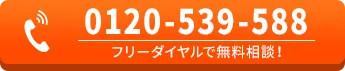 0120-539-588