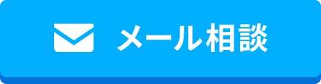 メール相談