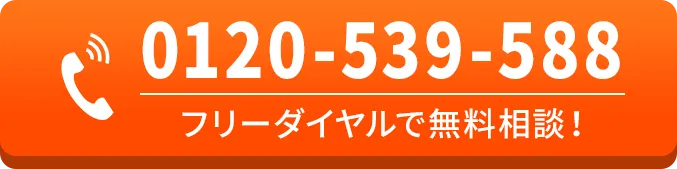 0120-539-588