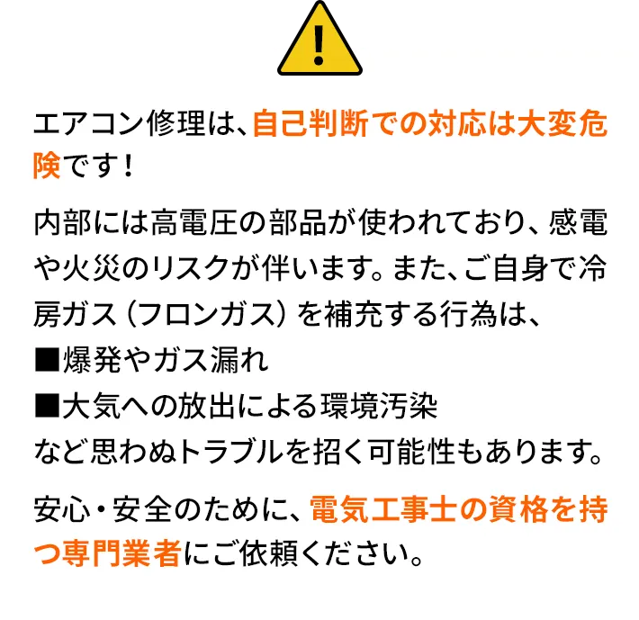 エアコン修理は、自己判断での対応は大変危険です！安心・安全のために、電気工事士の資格を持つ専門業者にご依頼ください。