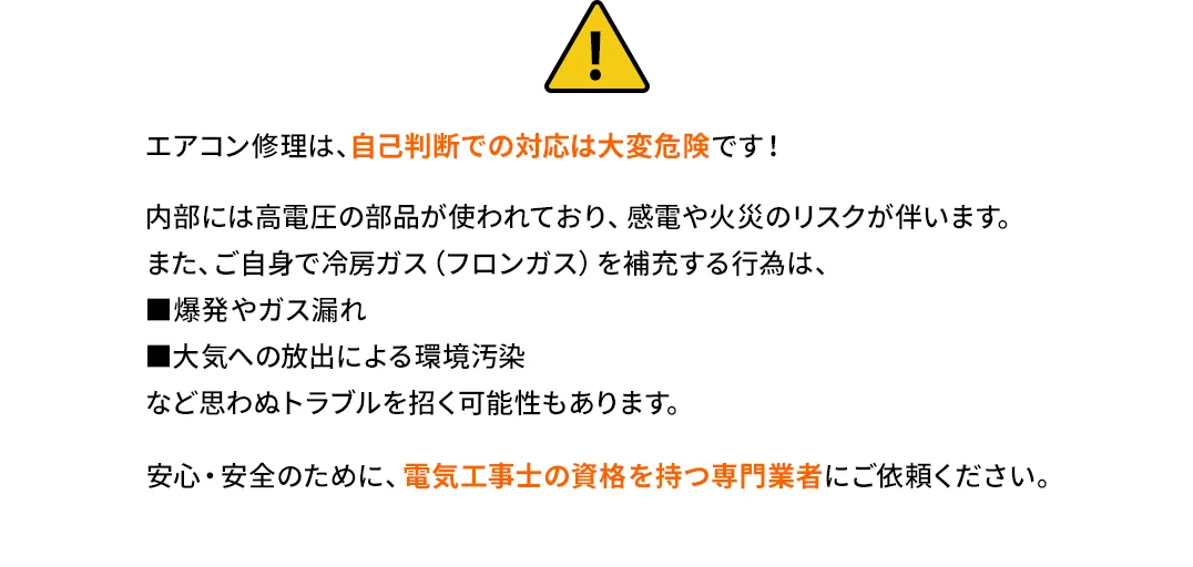 エアコン修理は、自己判断での対応は大変危険です！安心・安全のために、電気工事士の資格を持つ専門業者にご依頼ください。