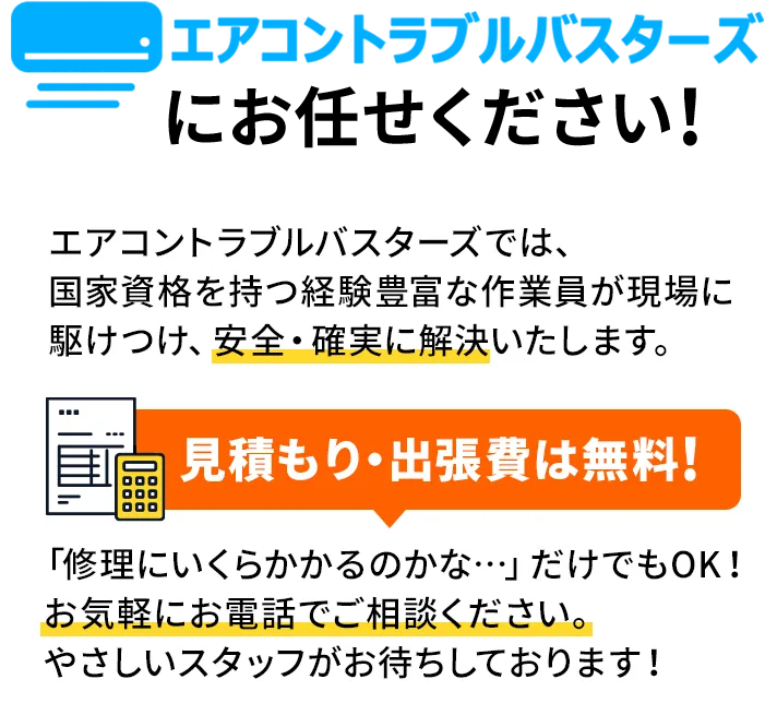 エアコントラブルバスターズにお任せください！