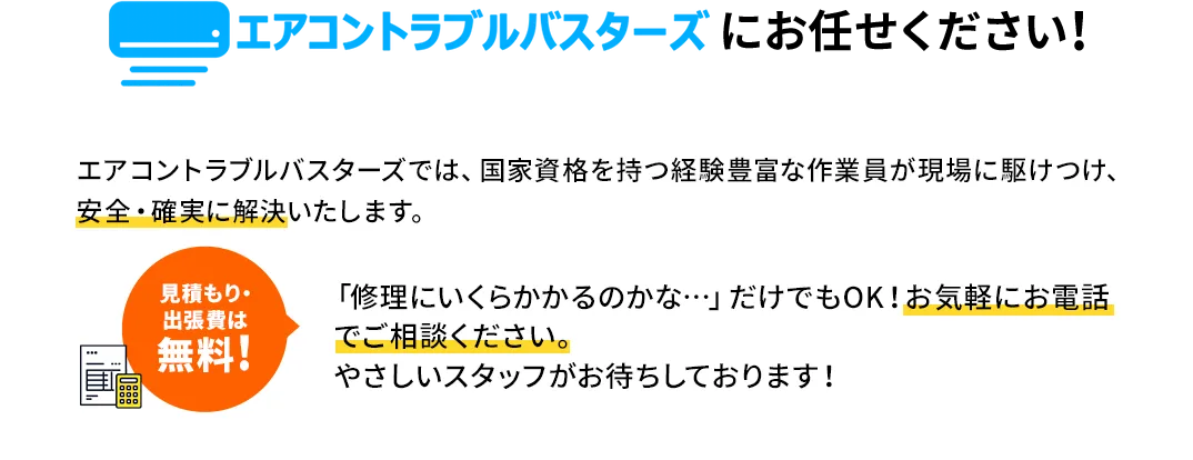 エアコントラブルバスターズにお任せください！
