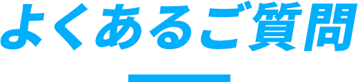 よくあるご質問