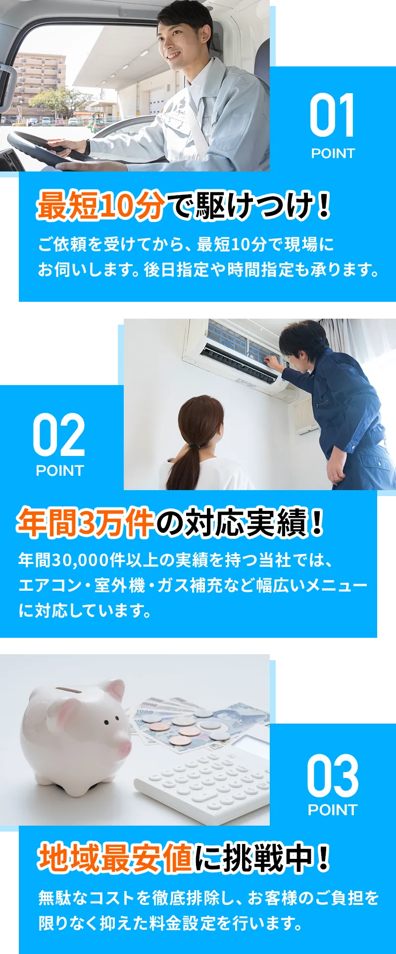 ①最短10分で駆けつけ！ ②年間3万件の対応実績！ ③地域最安値に挑戦中！